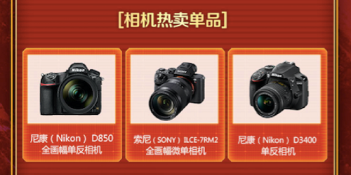 D850蝉联最热销相机榜首 京东电脑数码品类日